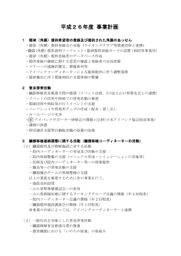 平成26年度 事業計画 - やまぐち移植医療推進財団