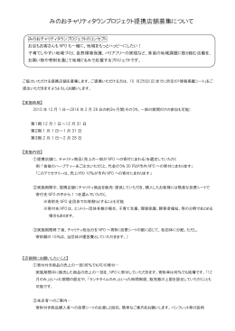 みのおチャリティタウンプロジェクト提携店舗募集について