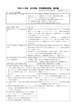 平成24年度 自己評価・学校関係者評価 報告書