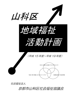 京都市山科区社会福祉協議会