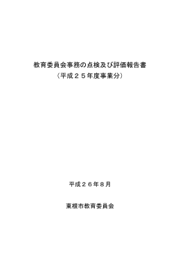 教育委員会事務の点検及び評価報告書 （平成25年度事業分）