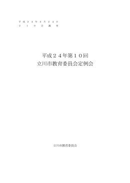 平成24年第10回 立川市教育委員会定例会