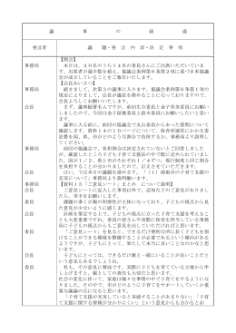 議事の経過 [143KB pdfファイル]