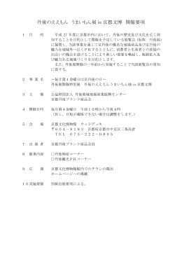 丹後のええもんうまいもん展in京都文博開催要項（PDF