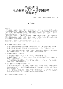 平成24年度 社会福祉法人日本点字図書館 事業報告
