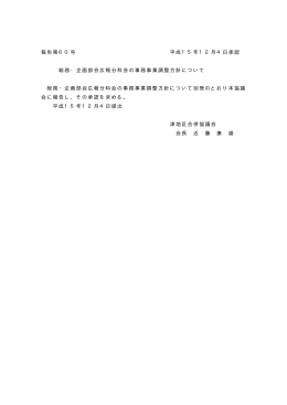 報告第60号 総務・企画部会広報分科会の事務事業調整方針