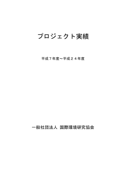 プロジェクト実績