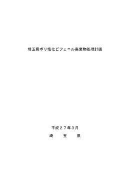 埼玉県ポリ塩化ビフェニル廃棄物処理計画（平成27年3月変更）（PDF