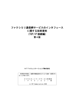 ファクシミリ通信網サービスのインタフェース に関する技術資料 （TCP/IP