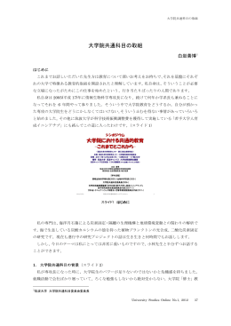 大学院共通科目の取組 - 筑波大学 大学研究センター