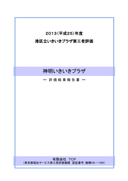神明いきいきプラザ第三者評価 - 芝地区港区立いきいきプラザ