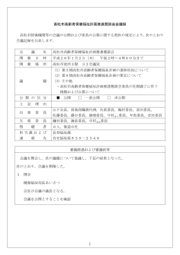 高松市高齢者保健福祉計画推進懇談会会議録 高松市附属機関等の