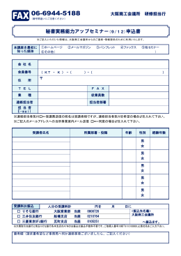 秘書実務能力アップセミナー(9/12)申込書