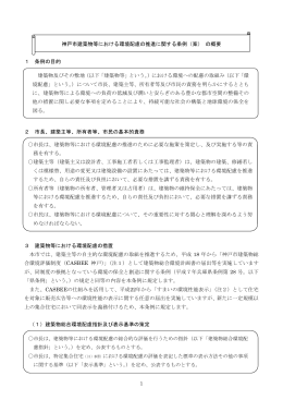 神戸市建築物等における環境配慮の推進に関する条例（案） の概要 1