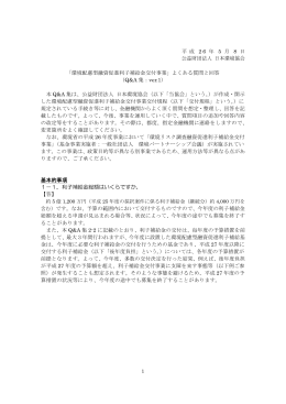 「環境配慮型融資促進利子補給金交付事業」よくある質問と回答（Q&A 集