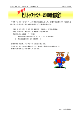 今年も『ヒルトップセミナー えることとなる今回、新たな事 日程：2010年