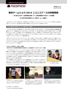 東京ゲームショウ2014 ニコニコブースの詳細発表～30名以上