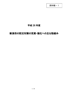 新潟市の防災対策の充実・強化への主な取組み