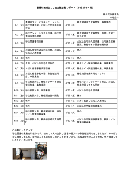 新得町地域おこし協力隊活動レポート（平成 26 年 4 月） 移住定住推進員