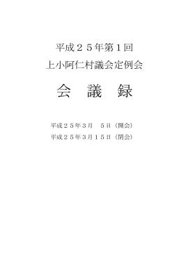 会 議 録 - 上小阿仁村役場