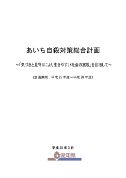 あいち自殺対策総合計画