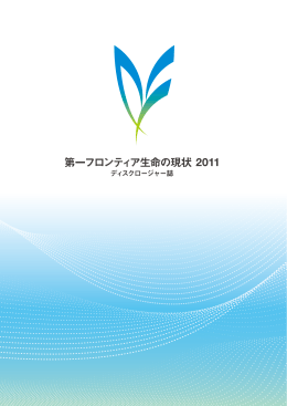 第一フロンティア生命の現状2011（8.14MB）