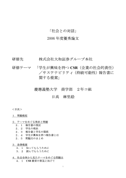 「社会との対話」 2006 年度優秀論文 研修先 株式会社大和証券グループ