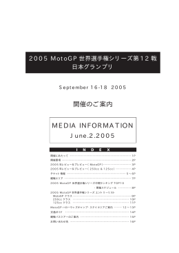 2005 MotoGP 世界選手権シリーズ第12戦 日本グランプリ 開催のご案内