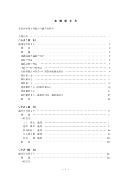 ― 1 ― 会 議 録 目 次 平成26年第3回曽於市議会定例会 会期日程