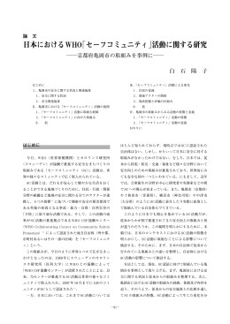 日本におけるWHO「セーフコミュニティ」 - 政策科学部
