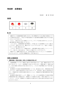 特命幹 成果報告