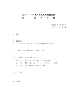 北アルプス日本海広域観光連携会議 第 1 回 幹 事 会