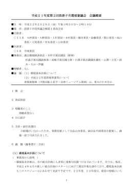 平成21年度 第2回 我孫子市環境審議会会議概要（PDF：196KB）