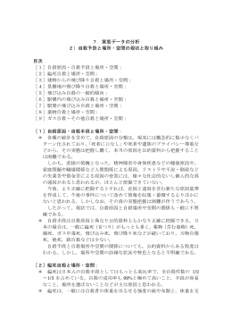 7．実態データの分析 2）自殺予防と場所・空間の現状と取り組み 目次 ［1