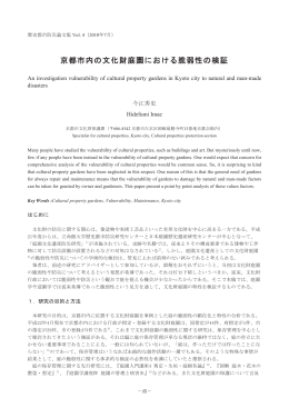 京都市内の文化財庭園における脆弱性の検証 - R-Cube