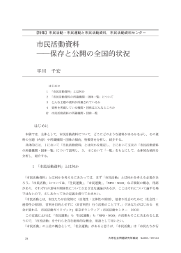 市民活動資料 ――保存と公開の全国的状況