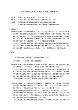 平成20年度島根・広島交流会議 議事概要