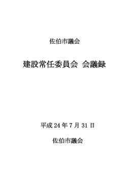 建設常任委員会 会議録