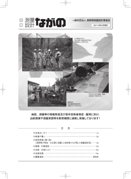 2014年 3月発行 - 長野県測量設計業協会