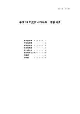報告事項 [3366KB pdfファイル]