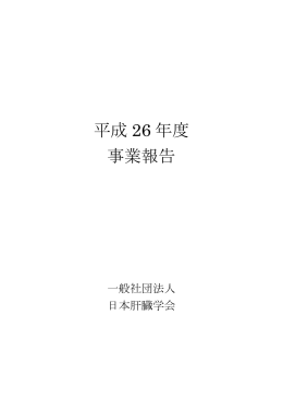 平成 26 年度 事業報告