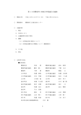 1 第13回鷹巣阿仁地域合併協議会会議録