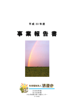 事 業 報 告 書 - 社会福祉法人あおもり愛育会