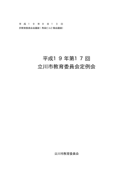 平成19年第17回 立川市教育委員会定例会