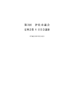 議案採決（9月24日）