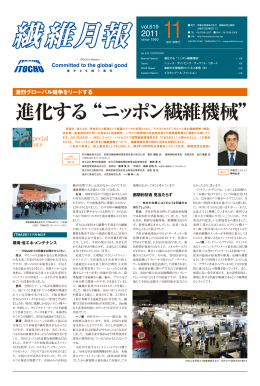 進化する &ldquo;ニッポン繊維機械&rdquo; - ITOCHU Textile Company ～価値を創生