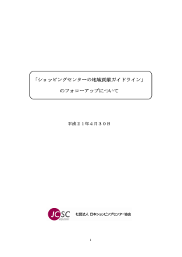「ショッピングセンターの地域貢献ガイドライン」 のフォローアップについて