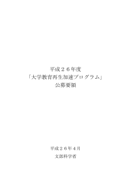 平成26年度「大学教育再生加速プログラム」公募要領