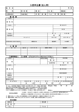 入居申込書（法人用）