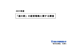 「道の駅」の経営戦略に関する調査